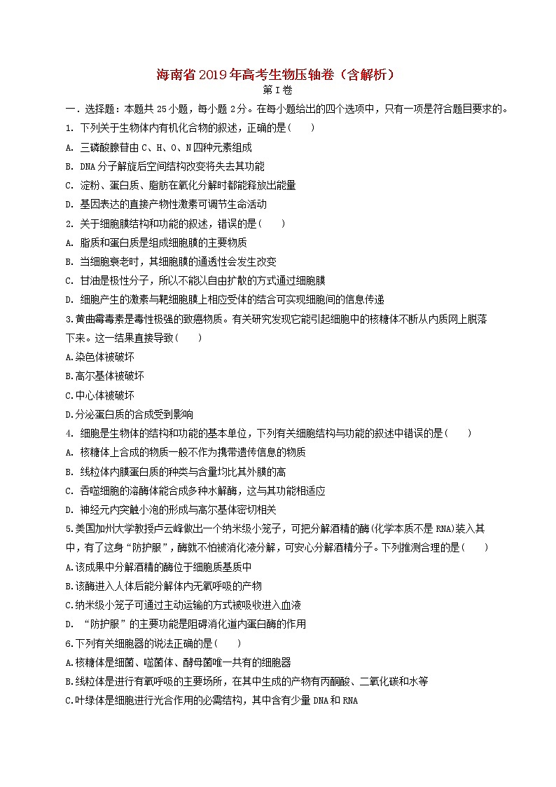 高中生物高考海南省2019年高考生物压轴卷（含解析）01