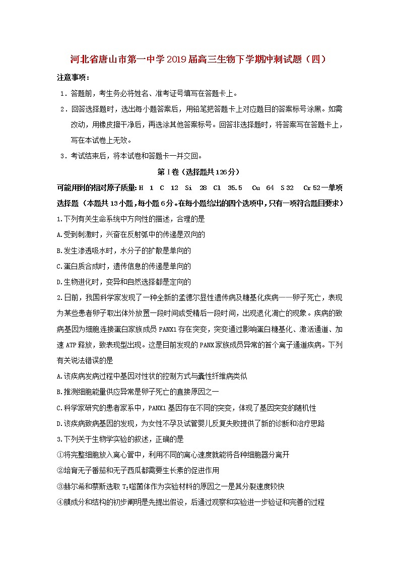 高中生物高考河北省唐山市第一中学2019届高三生物下学期冲刺试题（四）01