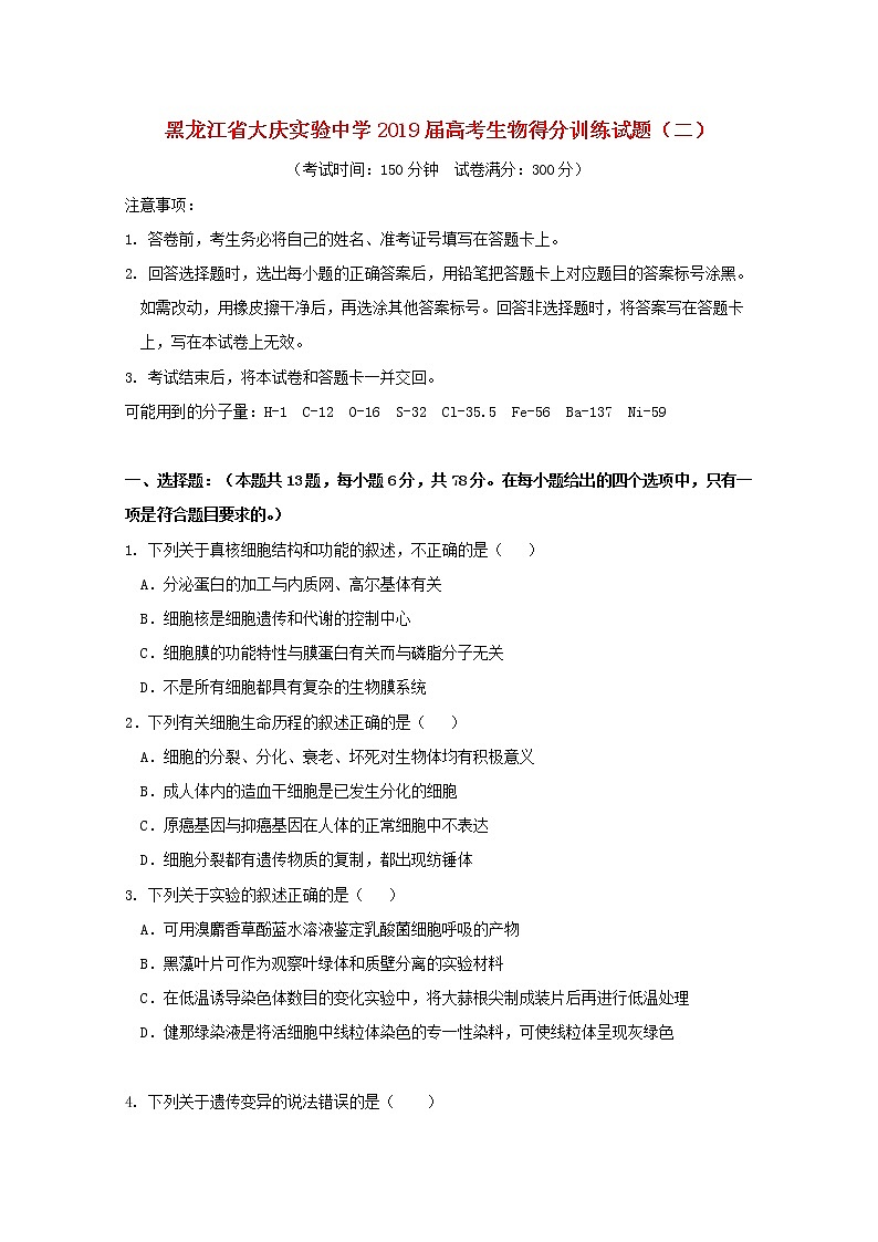 高中生物高考黑龙江省大庆实验中学2019届高考生物得分训练试题（二）01