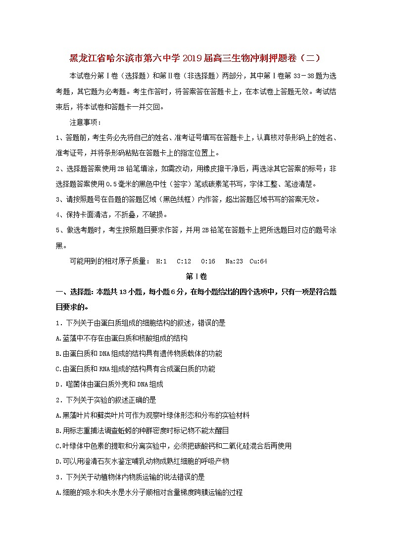 高中生物高考黑龙江省哈尔滨市第六中学2019届高三生物冲刺押题卷（二）第1页
