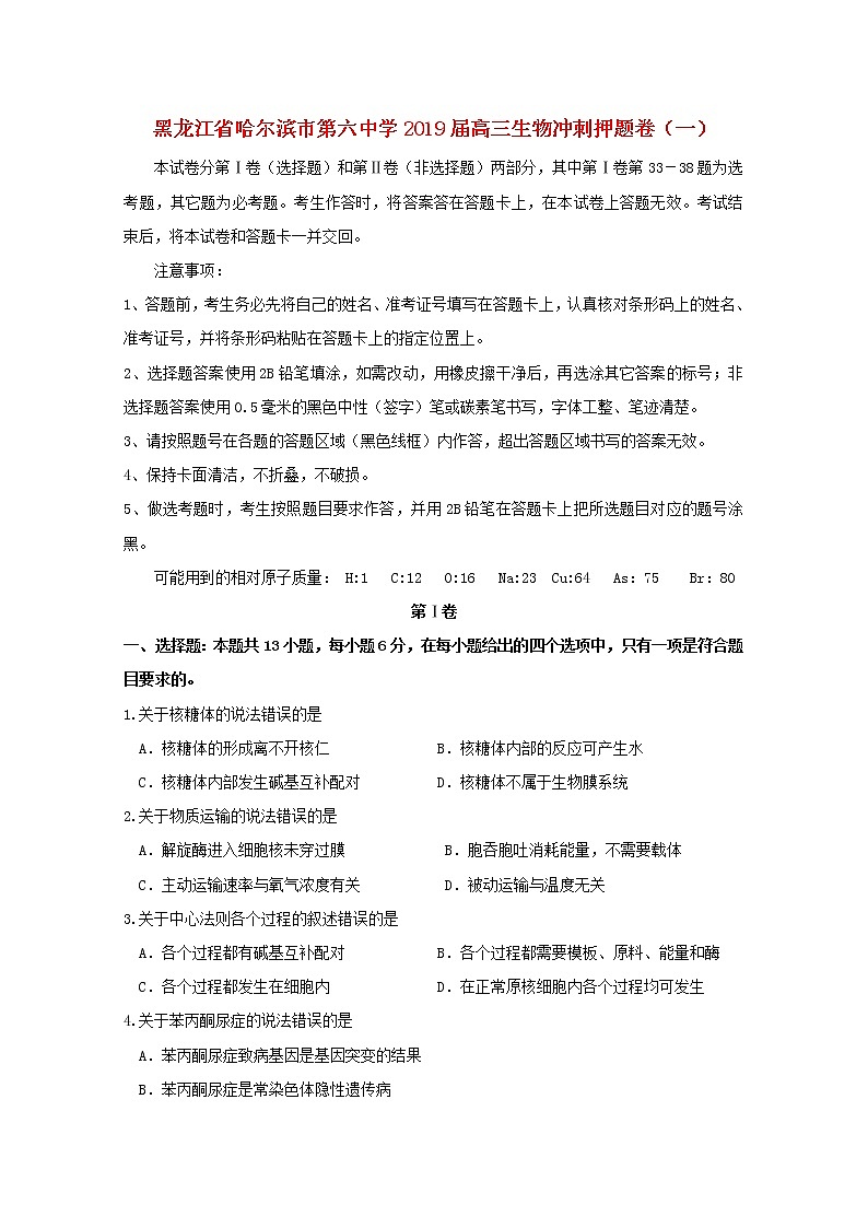 高中生物高考黑龙江省哈尔滨市第六中学2019届高三生物冲刺押题卷（一）第1页