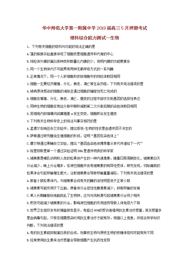 高中生物高考湖北省华中师范大学第一附属中学2019届高三生物5月押题考试试题第1页