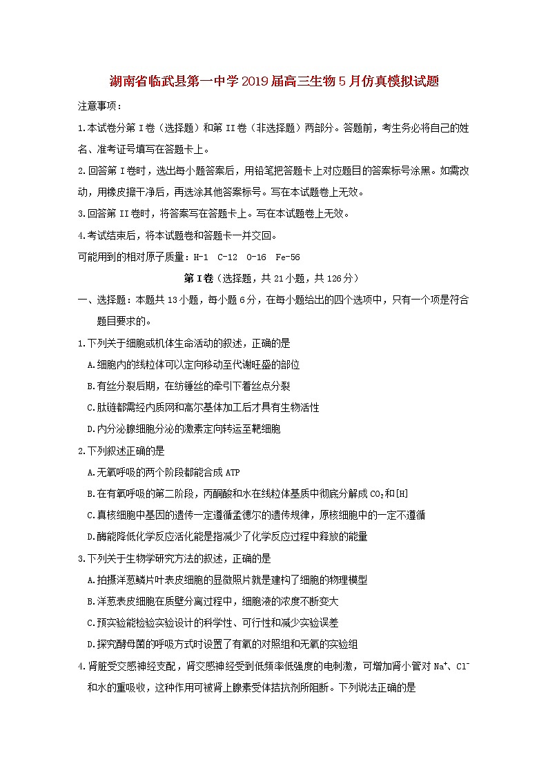 高中生物高考湖南省临武县第一中学2019届高三生物5月仿真模拟试题01