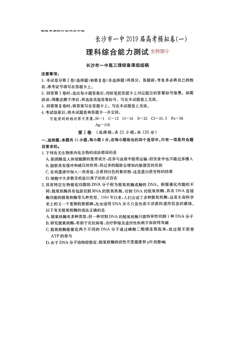 高中生物高考湖南省长沙市第一中学2019届高考生物下学期模拟卷（一）（扫描版）第1页