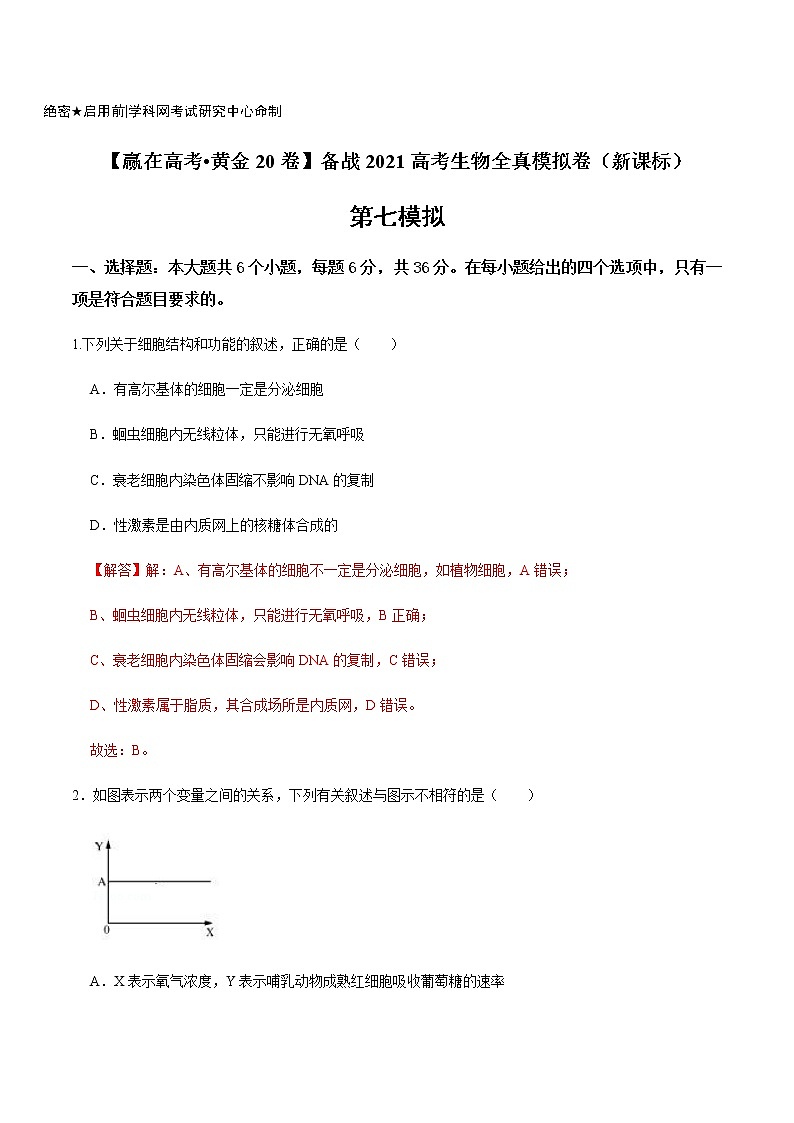 高中生物高考黄金卷07-【赢在高考•黄金20卷】备战2021高考生物全真模拟卷（新课标）（解析版）01