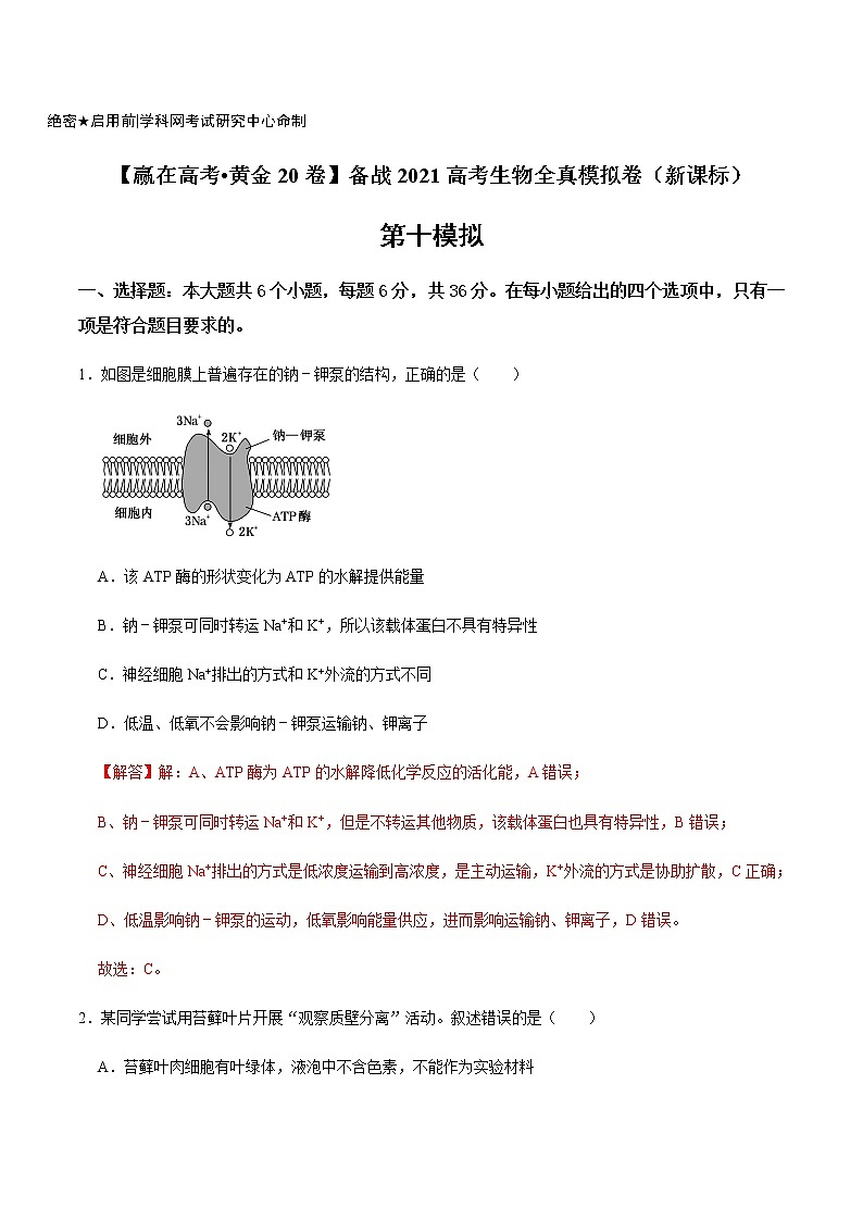 高中生物高考黄金卷10-【赢在高考•黄金20卷】备战2021高考生物全真模拟卷（新课标）（解析版）01