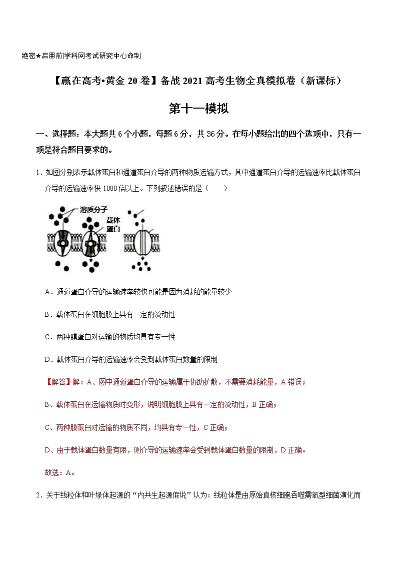 高中生物高考黄金卷11-【赢在高考•黄金20卷】备战2021高考生物全真模拟卷（新课标）（解析版）01