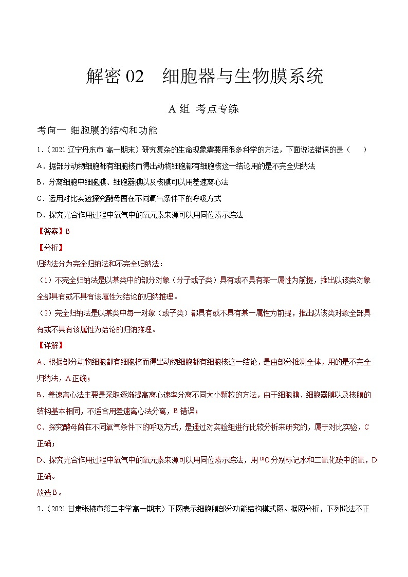 高中生物高考解密02 细胞器与生物膜系统（分层训练）（解析版）第1页