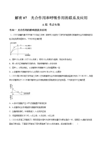 高中生物高考解密07 光合作用和呼吸作用的联系及应用（分层训练）（原卷版）