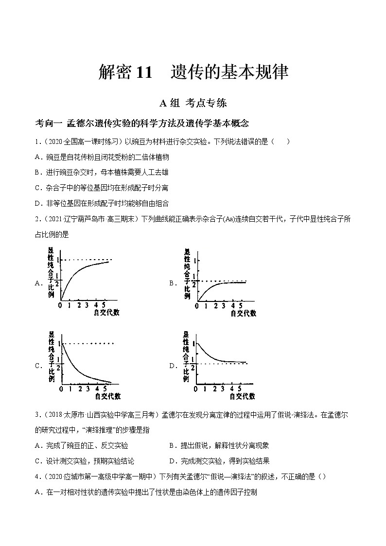 高中生物高考解密11 遗传的基本规律（分层训练）（原卷版）第1页