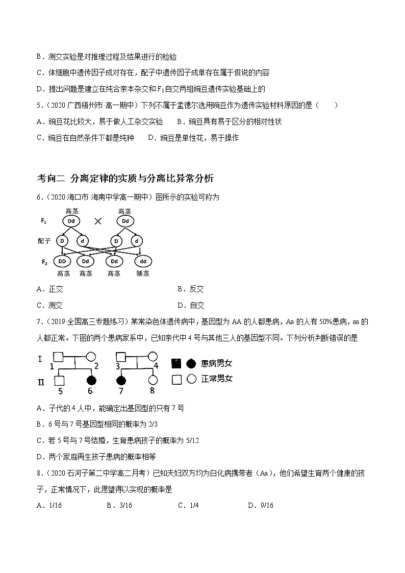 高中生物高考解密11 遗传的基本规律（分层训练）（原卷版）第2页