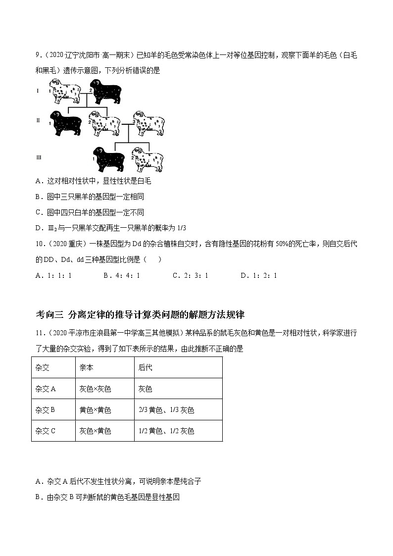 高中生物高考解密11 遗传的基本规律（分层训练）（原卷版）第3页