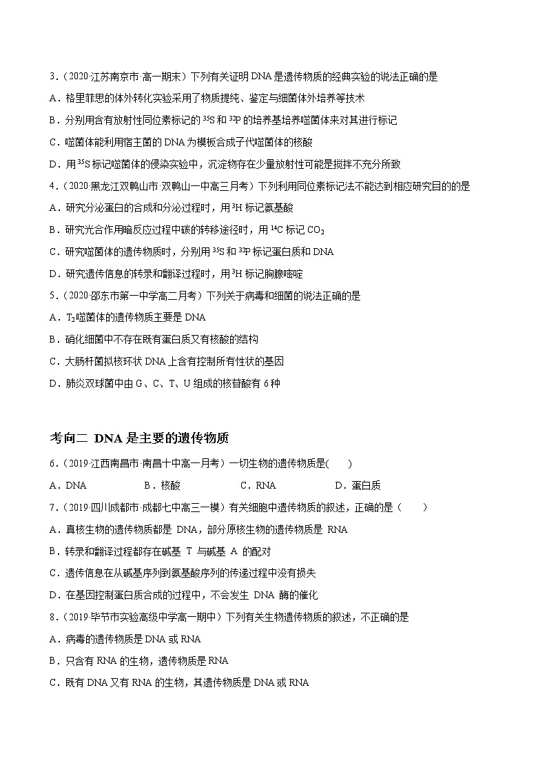 高中生物高考解密10 遗传的分子基础（分层训练）（原卷版）第2页