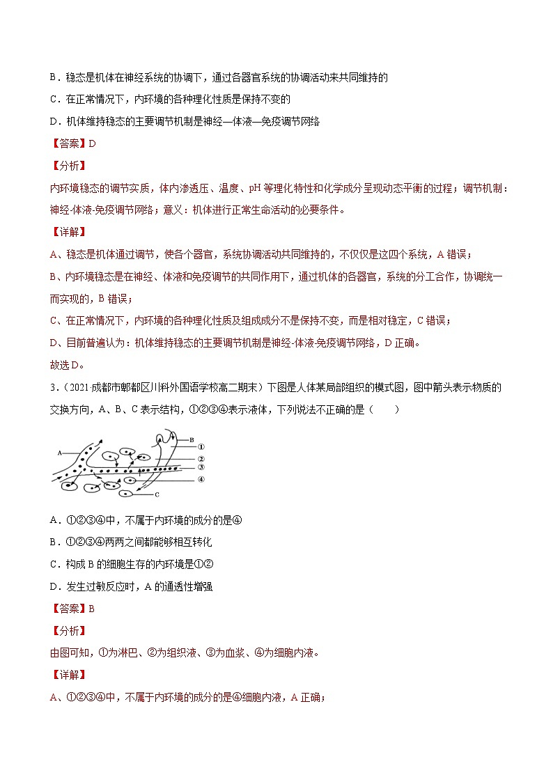 高中生物高考解密15 人体的内环境与稳态（分层训练）（解析版）第2页