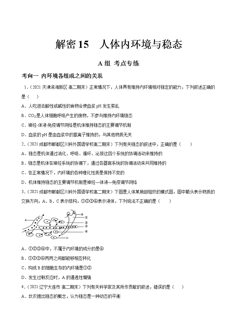 高中生物高考解密15 人体的内环境与稳态（分层训练）（原卷版）第1页