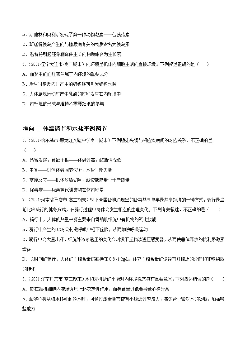 高中生物高考解密15 人体的内环境与稳态（分层训练）（原卷版）第2页