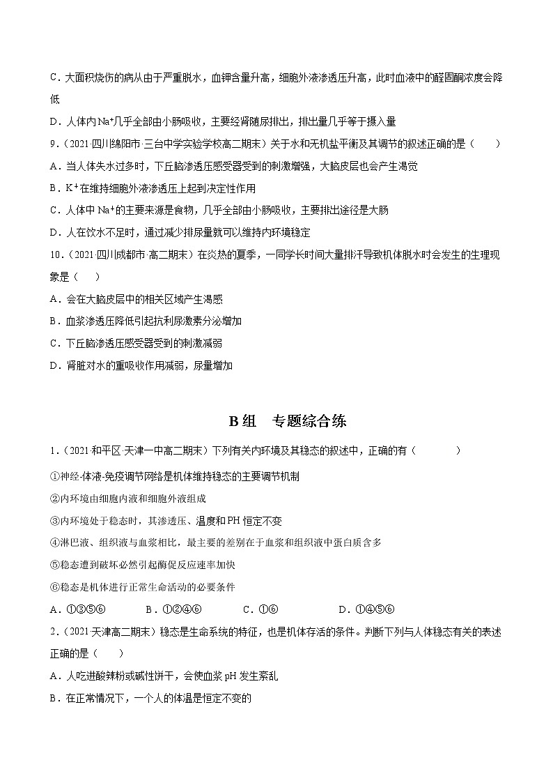 高中生物高考解密15 人体的内环境与稳态（分层训练）（原卷版）第3页