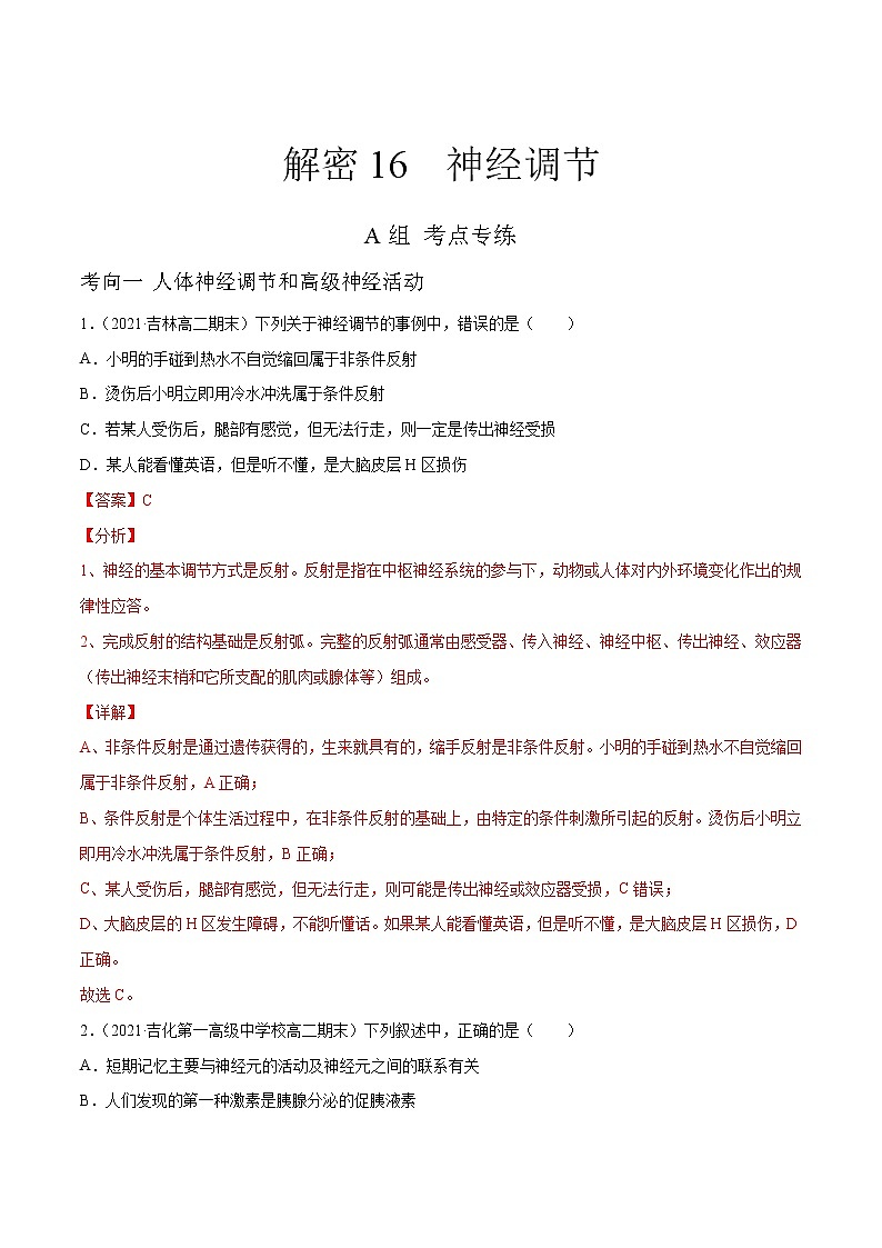 高中生物高考解密16 神经调节（分层训练）（解析版）第1页