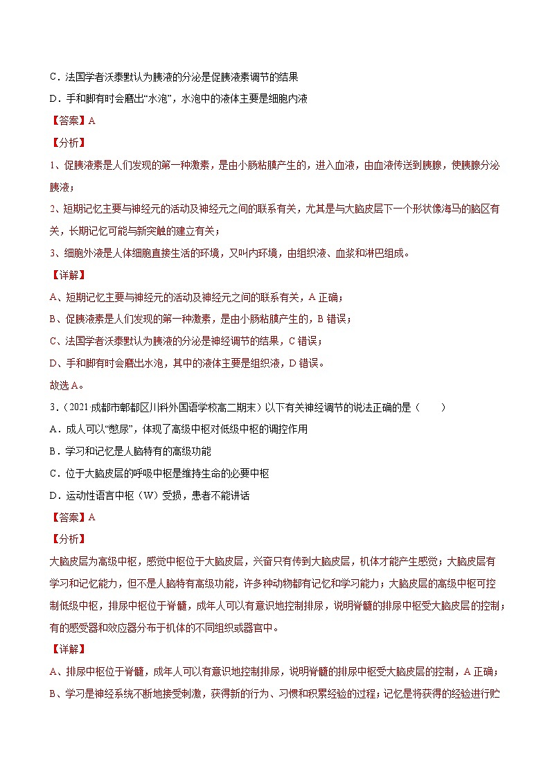 高中生物高考解密16 神经调节（分层训练）（解析版）第2页