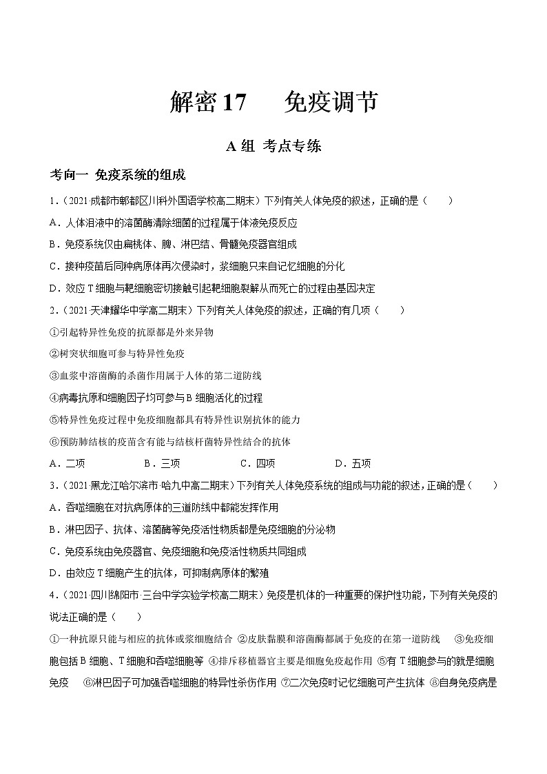 高中生物高考解密17 免疫调节（分层训练）（原卷版）第1页