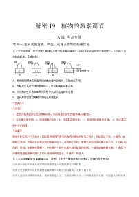 高中生物高考解密19 植物的激素调节（分层训练）（解析版）