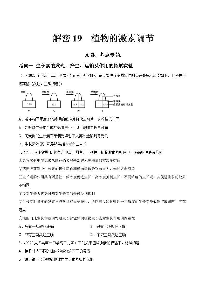 高中生物高考解密19 植物的激素调节（分层训练）（原卷版）第1页