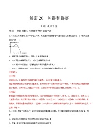 高中生物高考解密20 种群和群落（分层训练）（解析版）