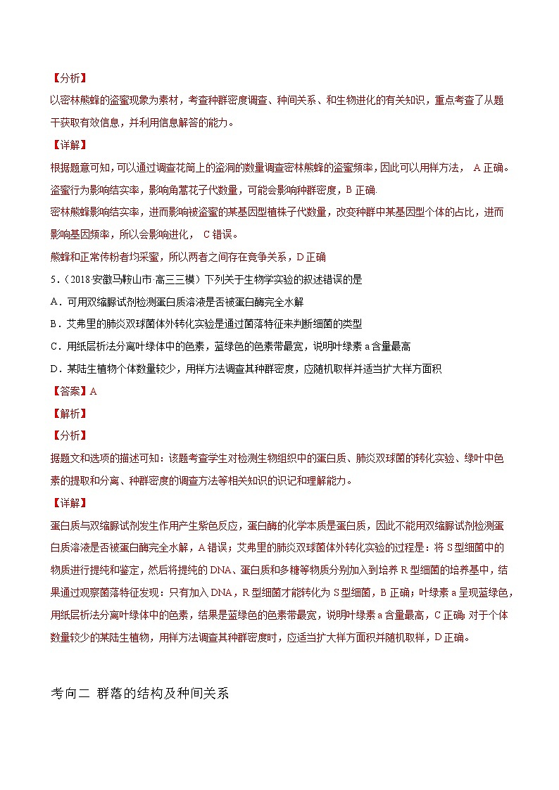 高中生物高考解密20 种群和群落（分层训练）（解析版）第3页