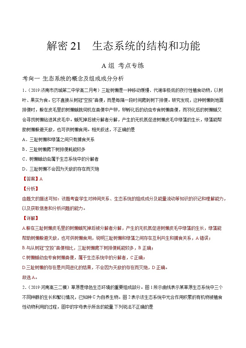 高中生物高考解密21 生态系统的结构和功能（分层训练）（解析版）第1页