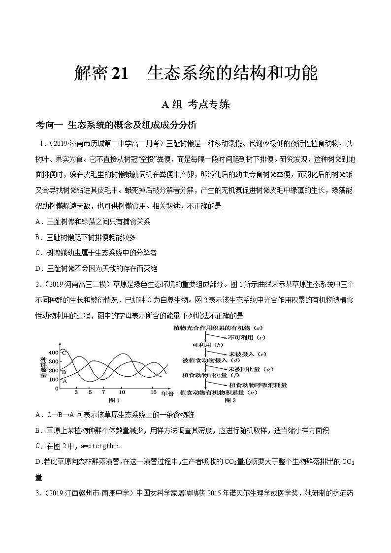 高中生物高考解密21 生态系统的结构和功能（分层训练）（原卷版）第1页