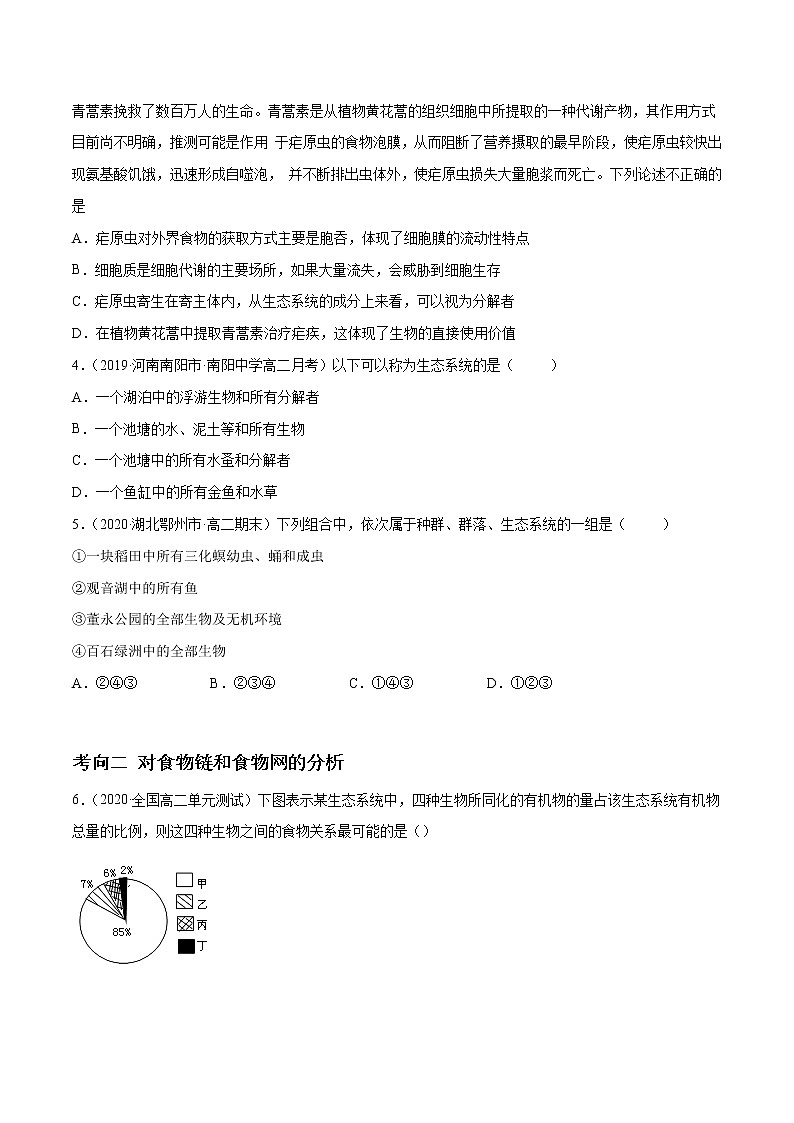 高中生物高考解密21 生态系统的结构和功能（分层训练）（原卷版）第2页