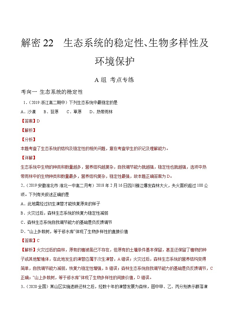 高中生物高考解密22 生态系统的稳定性、生物多样性及环境保护（分层训练）（解析版）第1页