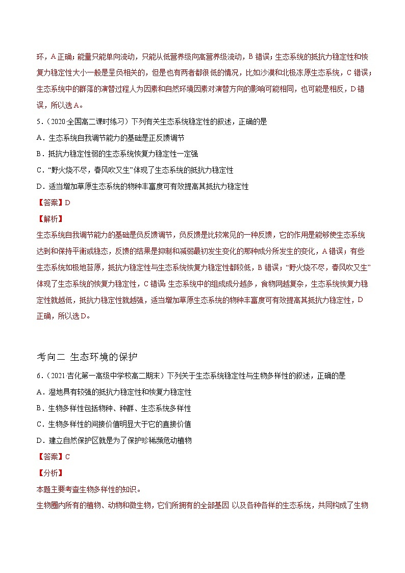 高中生物高考解密22 生态系统的稳定性、生物多样性及环境保护（分层训练）（解析版）第3页