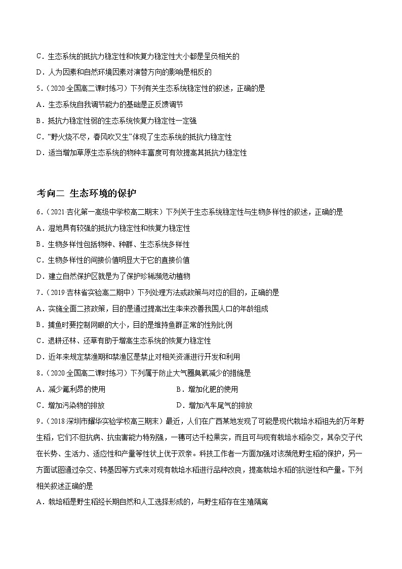 高中生物高考解密22 生态系统的稳定性、生物多样性及环境保护（分层训练）（原卷版）第2页