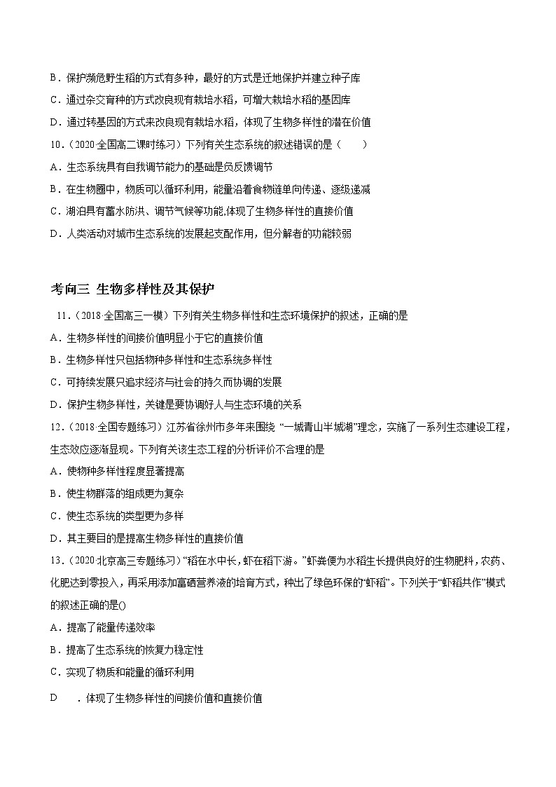 高中生物高考解密22 生态系统的稳定性、生物多样性及环境保护（分层训练）（原卷版）第3页