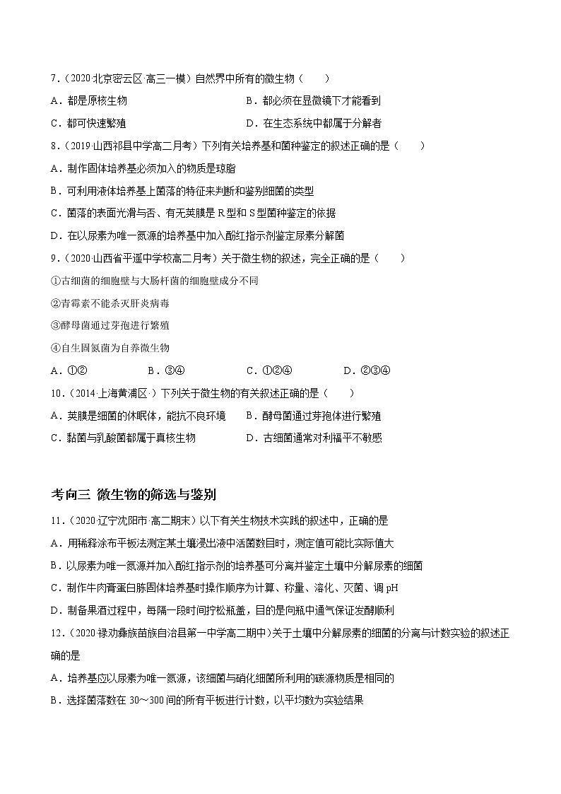 高中生物高考解密23 微生物的培养与利用（分层训练）（原卷版）第3页