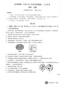 2023红河哈尼族彝族自治州一中高一下学期3月月考试题生物PDF版无答案