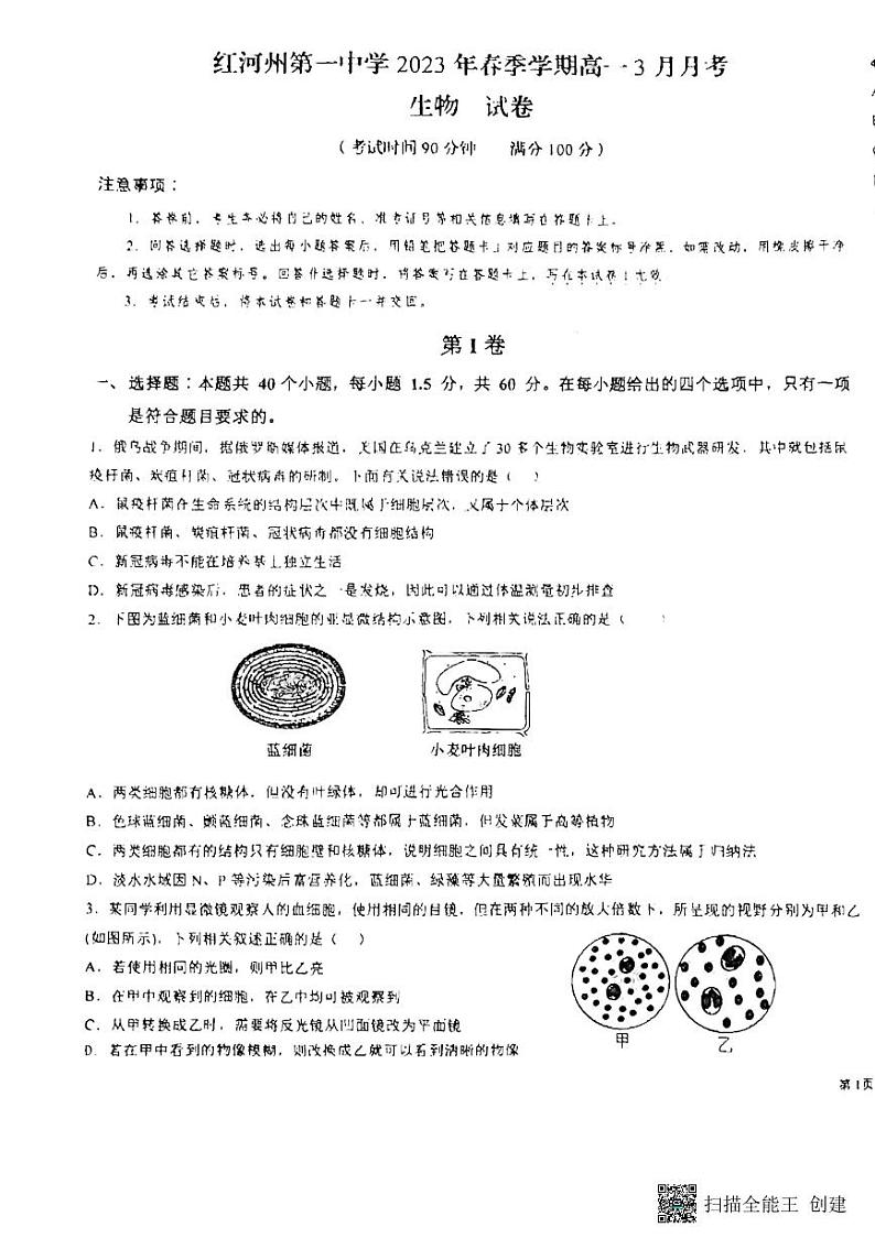 2023红河哈尼族彝族自治州一中高一下学期3月月考试题生物PDF版无答案01