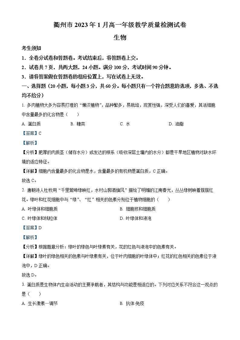 浙江省衢州市2022-2023学年高一上学期期末教学质量检测生物试题含解析第1页