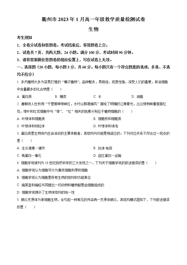 浙江省衢州市2022-2023学年高一上学期期末教学质量检测生物试题无答案第1页