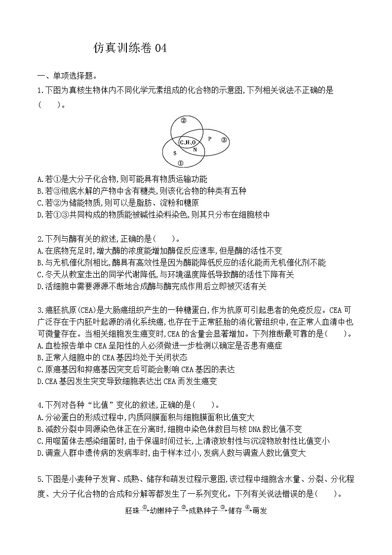 高中生物高考仿真训练卷03-2021届高三生物二轮复习新高考版（含解析）第1页