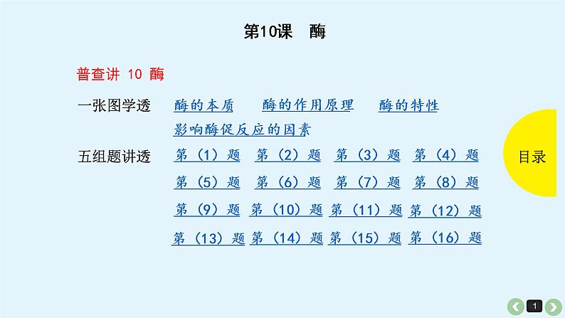 高中生物高考高考生物（全国版）一轮复习课件：第10课-酶第1页