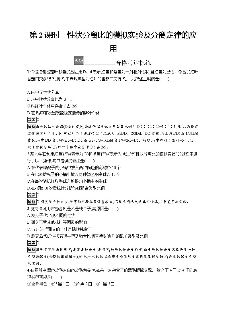 第1节　第2课时　性状分离比的模拟实验及分离定律的应用 试卷01