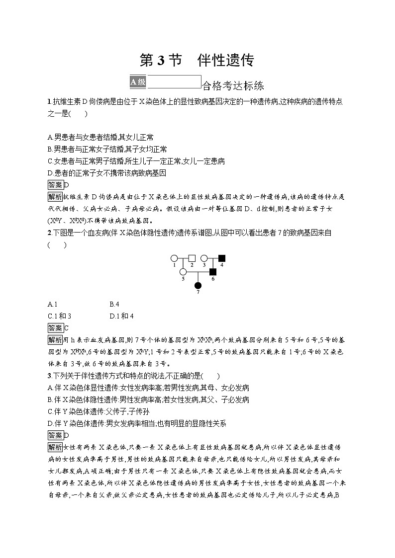第3节　伴性遗传 试卷01