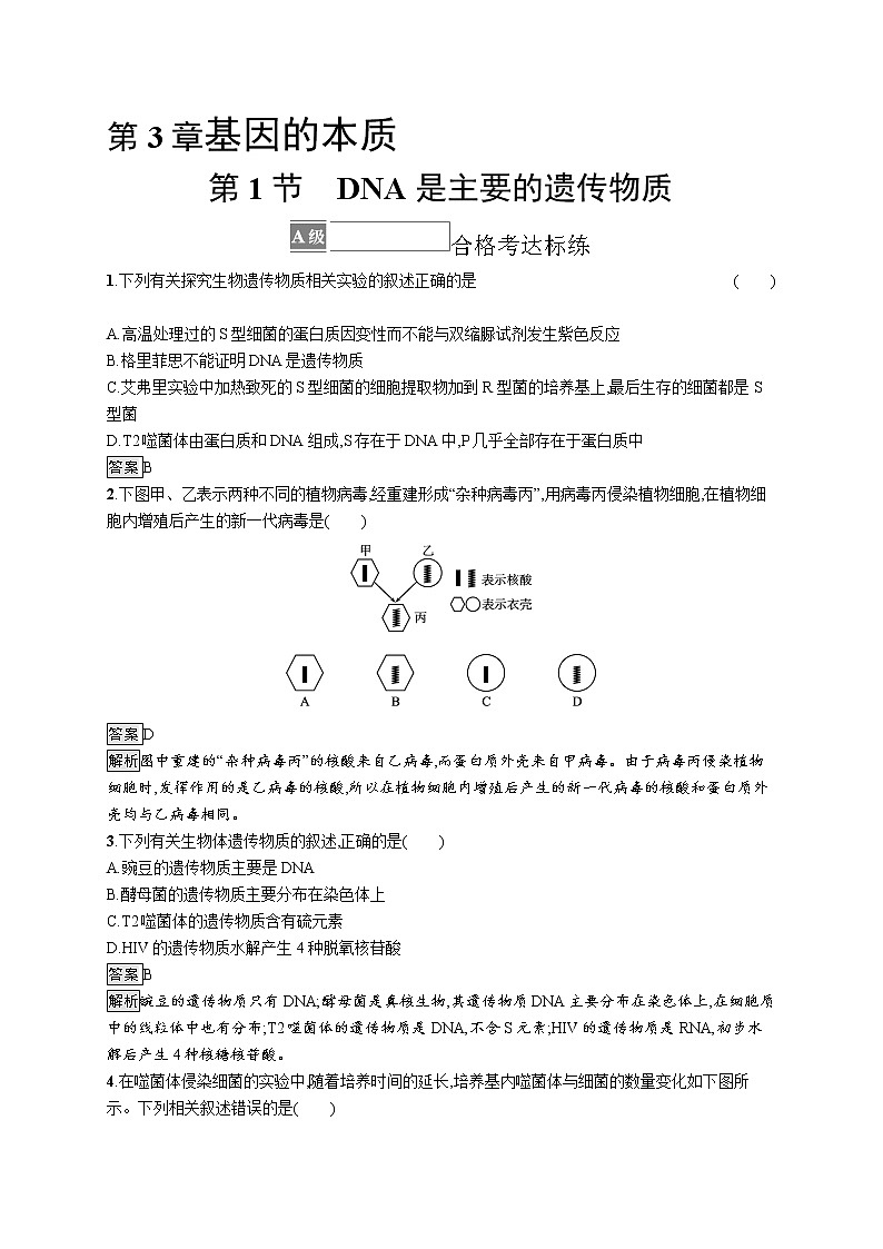 第1节　DNA是主要的遗传物质 试卷01