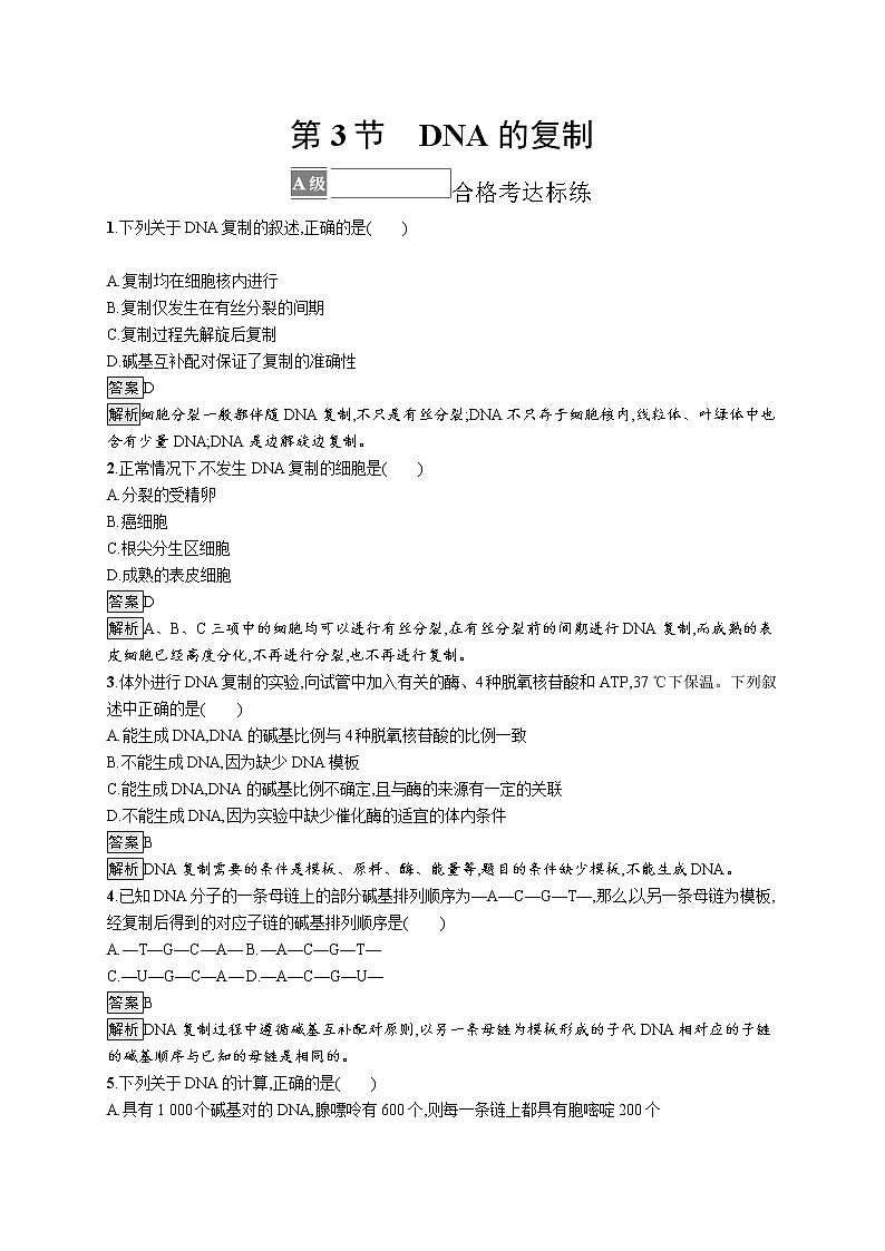 第3节　DNA的复制 试卷01
