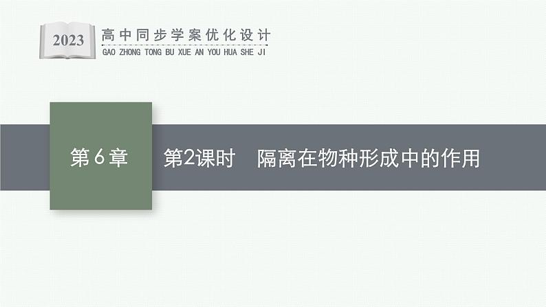 第3节　第2课时　隔离在物种形成中的作用课件PPT第1页