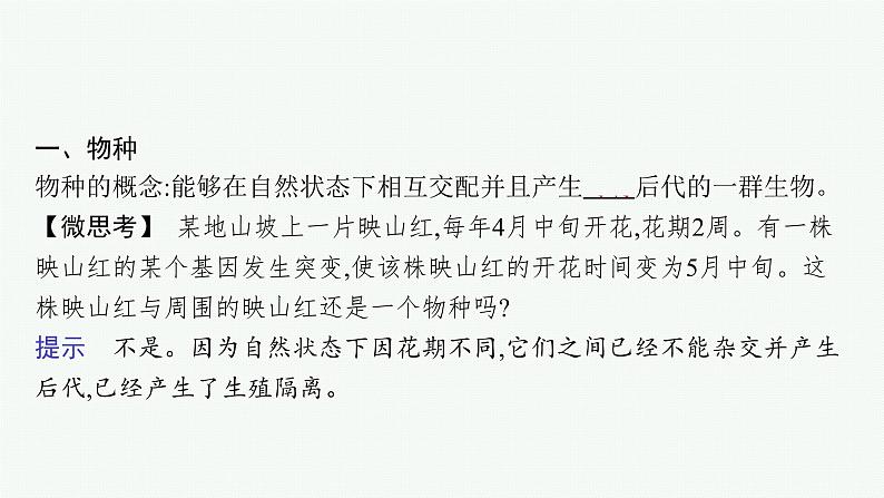 第3节　第2课时　隔离在物种形成中的作用课件PPT第5页