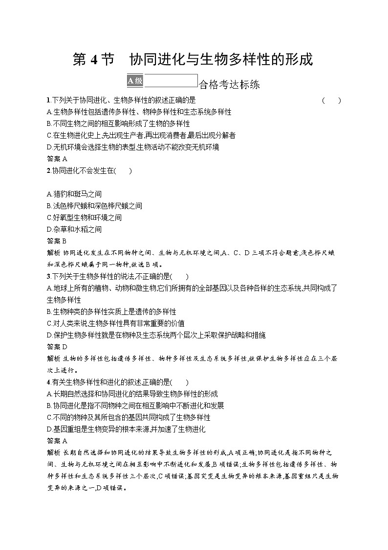 第4节　协同进化与生物多样性的形成 试卷01