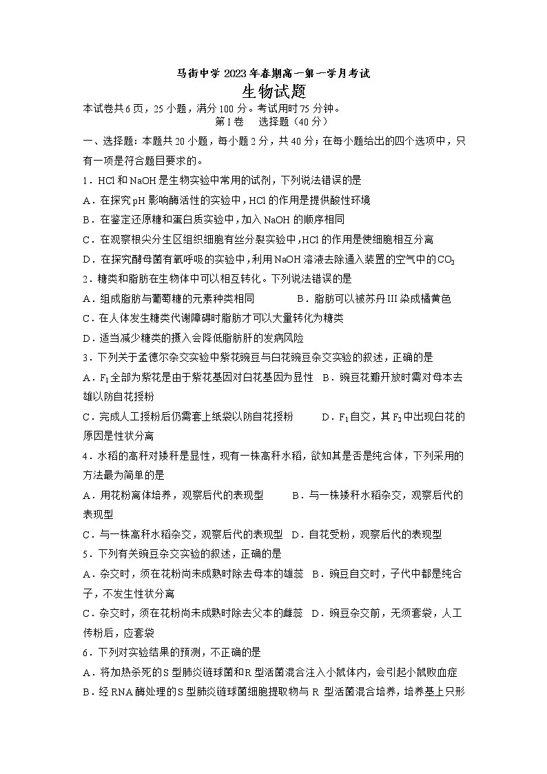 四川省泸州市合江县马街中学2022-2023学年高一生物下学期3月月考试题（Word版附答案）第1页